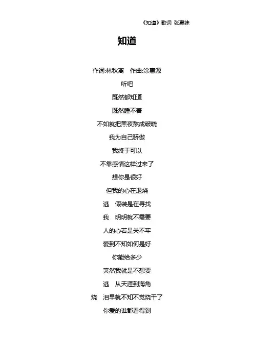 《知道》歌词 张惠妹