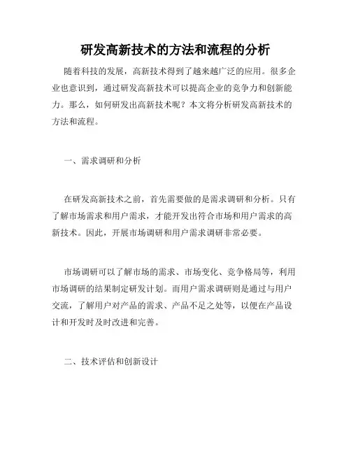 研发高新技术的方法和流程的分析