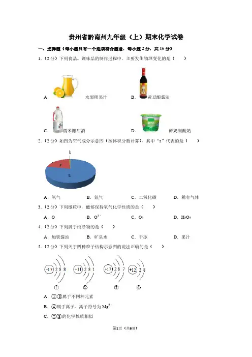 贵州省黔南州九年级(上)期末化学试卷 (2)