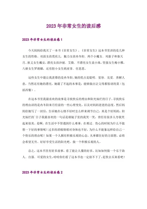 2023年非常女生的读后感_1