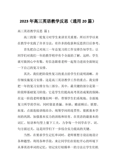 2023年高三英语教学反思(通用20篇)