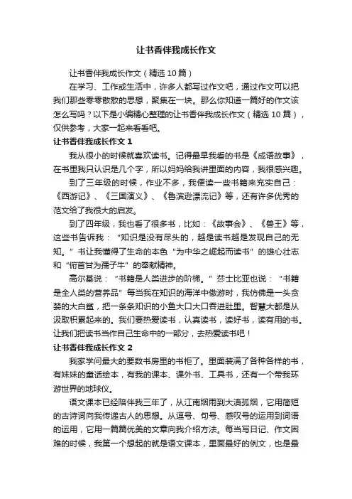 让书香伴我成长作文（精选10篇）
