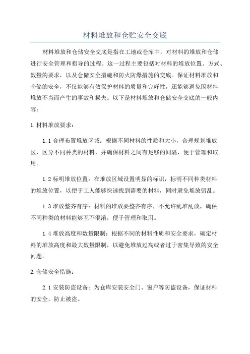 材料堆放和仓贮安全交底