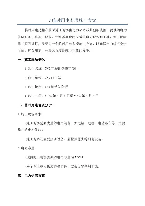 7临时用电专项施工方案