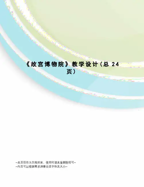 故宫博物院教学设计