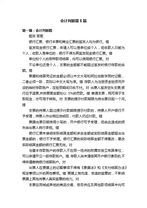会计判断题5篇