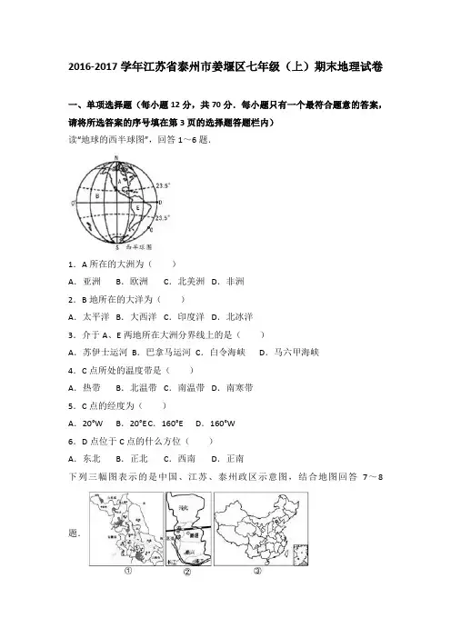 江苏省泰州市姜堰区2016-2017学年七年级(上)期末地理试卷(解析版)