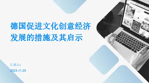 德国促进文化创意经济发展的措施及其启示