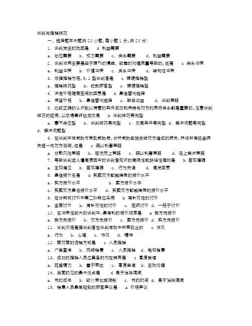谈判与推销技巧试题