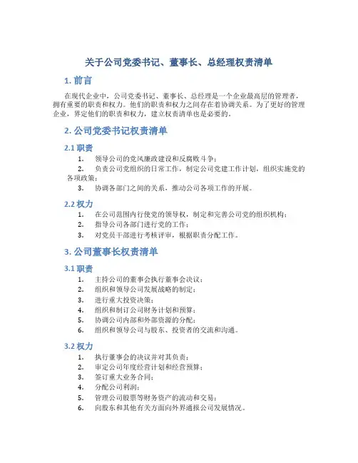 关于公司党委书记、董事长、总经理权责清单