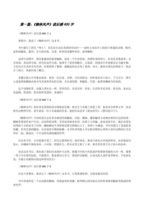 《柳林风声》读后感400字(含五篇)[修改版]