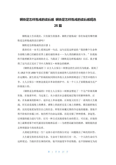 钢铁是怎样炼成的读后感 钢铁是怎样炼成的读后感精选25篇