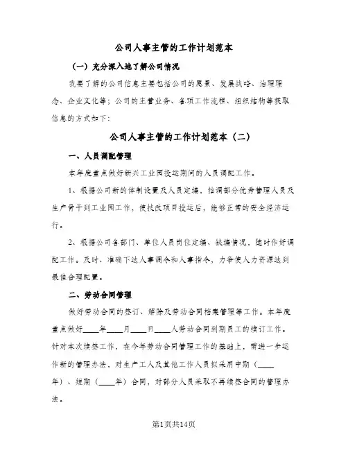 公司人事主管的工作计划范本（四篇）