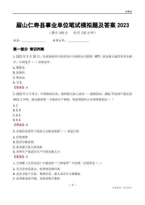 眉山市仁寿县事业单位考试模拟题及答案2023
