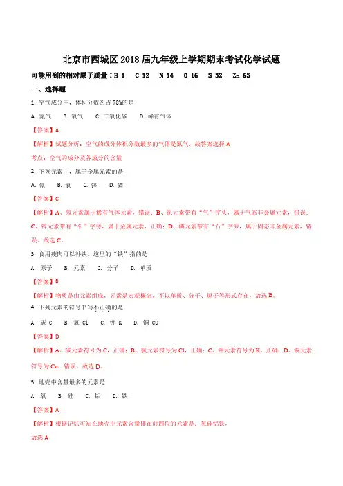 北京市西城区2018届九年级上学期期末考试化学试题 (解析版)