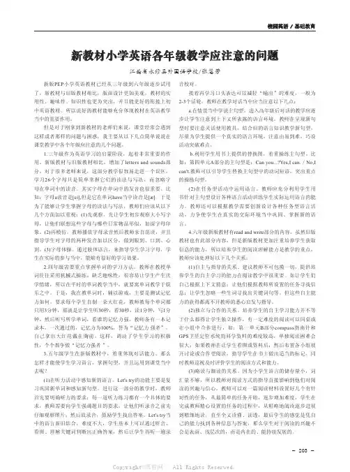 新教材小学英语各年级教学应注意的问题