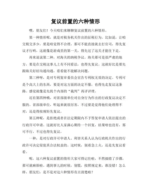 复议前置的六种情形