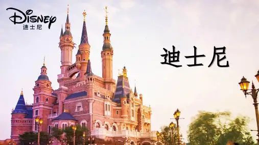 迪士尼