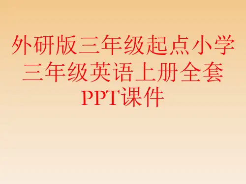 外研版三年级起点小学三年级英语上册全套PPT课件