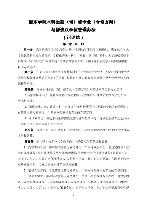陇东学院副(辅)修专业(专修方向)与修读第二学位管理办法