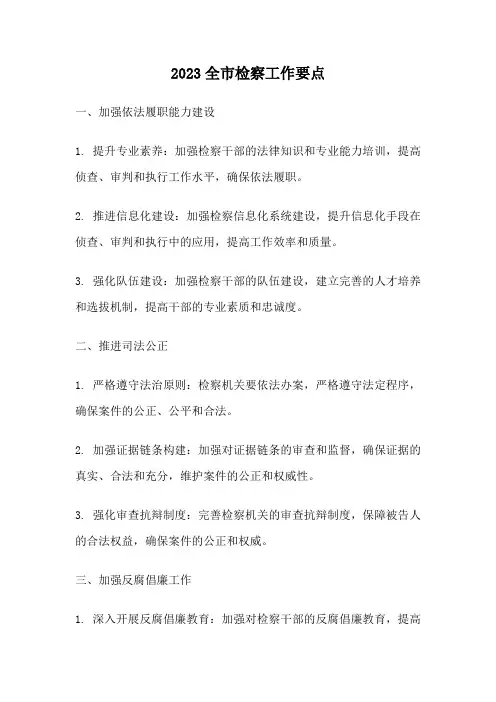 2023全市检察工作要点