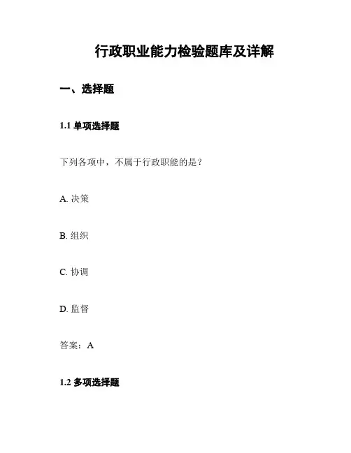 行政职业能力检验题库及详解
