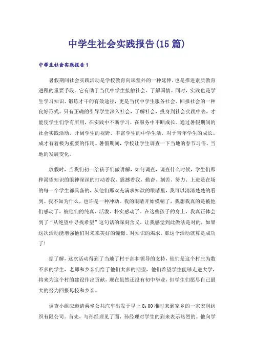 中学生社会实践报告(15篇)
