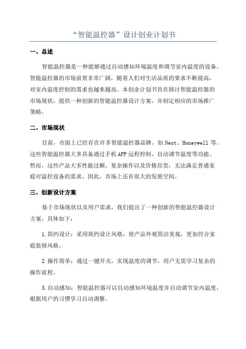 “智能温控器”设计创业计划书
