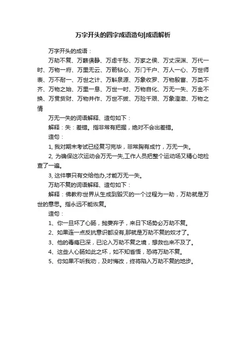 万字开头的四字成语造句成语解析