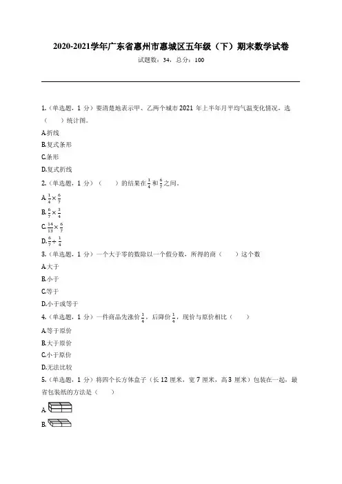 2020-2021学年广东省惠州市惠城区五年级(下)期末数学试卷
