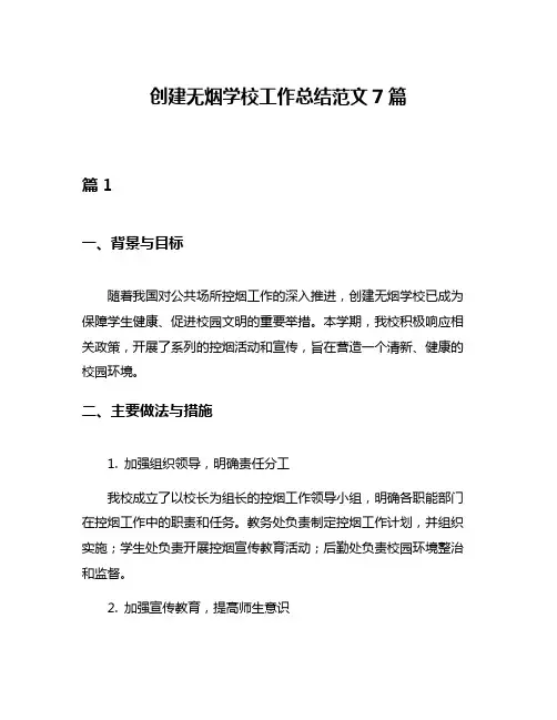 创建无烟学校工作总结范文7篇