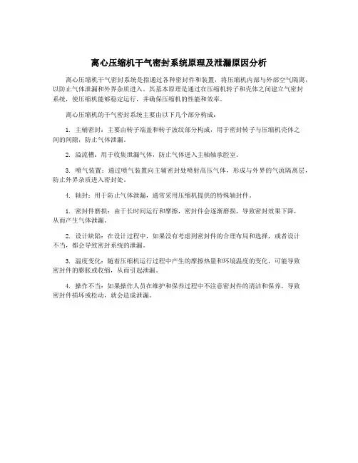 离心压缩机干气密封系统原理及泄漏原因分析