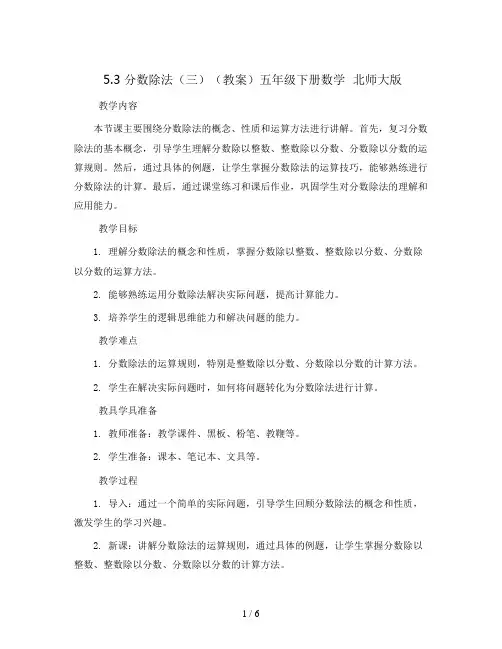 5.3分数除法(三)(教案)五年级下册数学  北师大版
