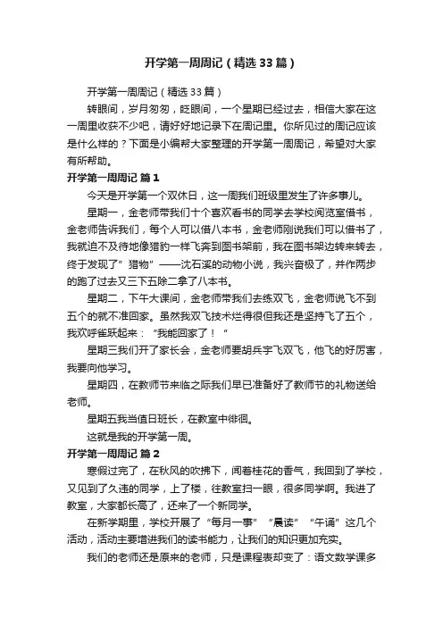 开学第一周周记（精选33篇）