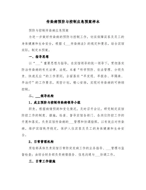 传染病预防与控制应急预案样本(3篇)