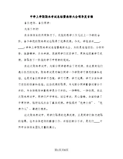 中学上学期期末考试总结暨表彰大会领导发言稿（2篇）