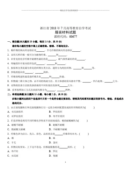 7月浙江自考服装材料试题及答案解析
