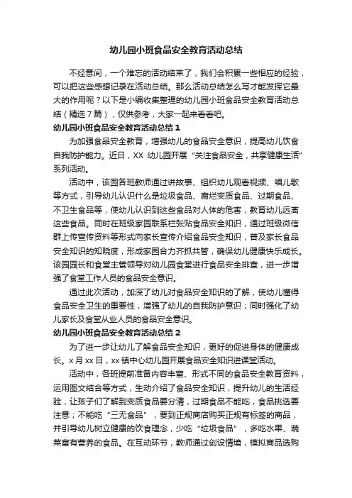 幼儿园小班食品安全教育活动总结（精选7篇）