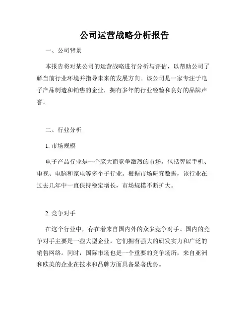 公司运营战略分析报告
