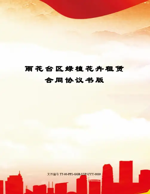 雨花台区绿植花卉租赁合同协议书版修订版
