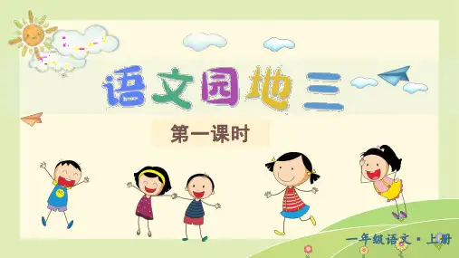 2024秋季新教材一年级上册语文-语文园地三-教学课件