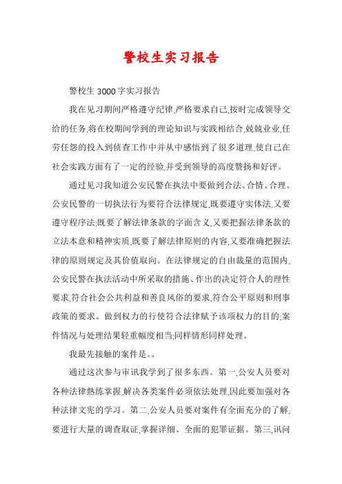 警校生实习报告