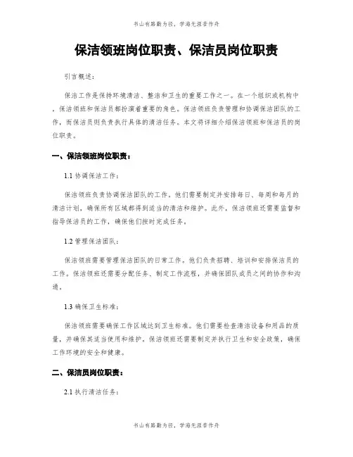 保洁领班岗位职责、保洁员岗位职责