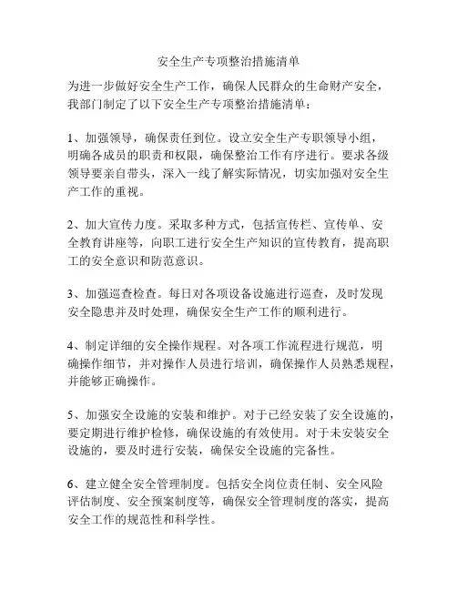 安全生产专项整治措施清单