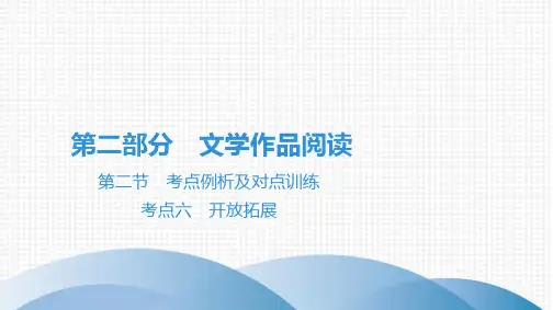 最新部编版七年级语文现代文阅读第二部分文学作品阅读第二节考点例析及对点训练 考点六 开放拓展