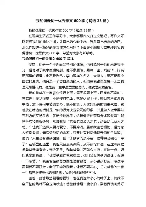 我的偶像初一优秀作文600字（精选33篇）