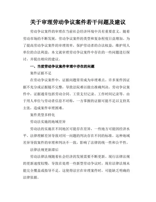 关于审理劳动争议案件若干问题及建议