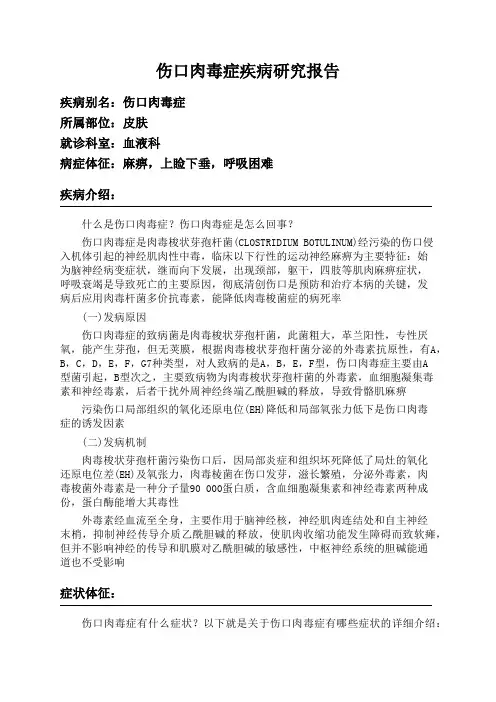 伤口肉毒症疾病研究报告