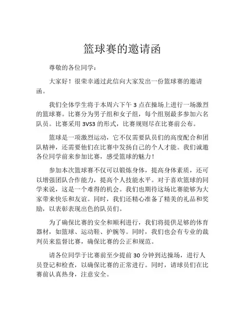 篮球赛的邀请函