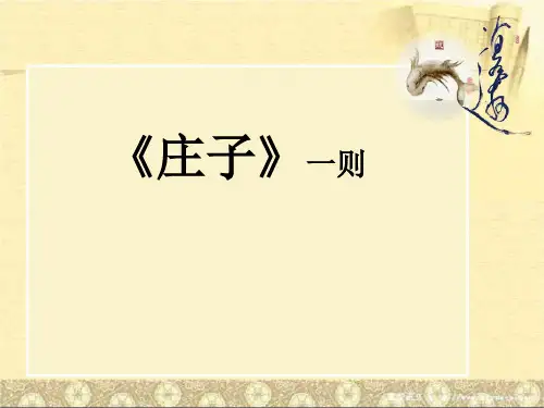 《庄子》一则课件